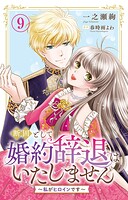 断固として婚約辞退はいたしません〜私がヒロインです〜（単話）