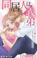 同居人は義弟 未亡人は彼の恋心にまだ気づいていない【合冊版】