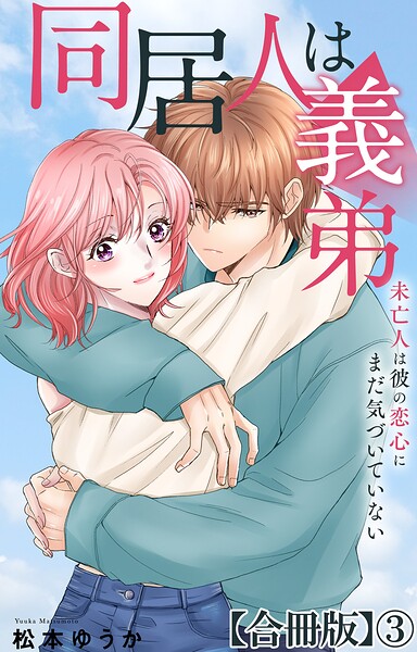 同居人は義弟 未亡人は彼の恋心にまだ気づいていない【合冊版】3