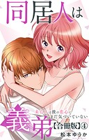 同居人は義弟 未亡人は彼の恋心にまだ気づいていない【合冊版】