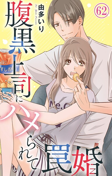 腹黒上司にハメられて罠婚（単話）