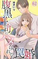 腹黒上司にハメられて罠婚 62