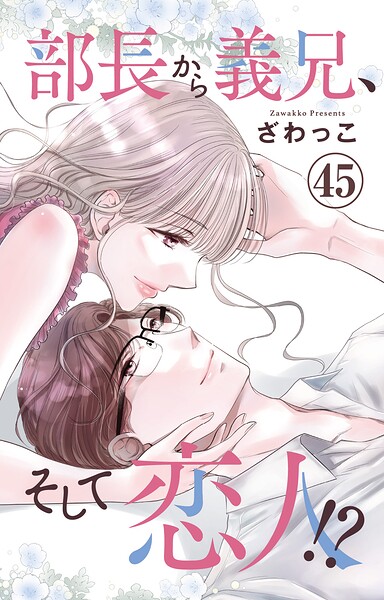 部長から義兄、そして恋人！？（単話）