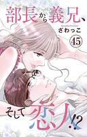 部長から義兄、そして恋人！？（単話）