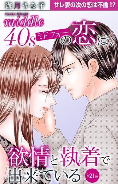 ミドフォーの恋は、欲情と執着で出来ている（単話）