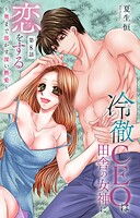 冷徹CEOは田舎の女神に恋をする〜奥まで溶かす深い熱愛〜（単話）