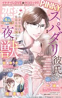 恋愛宣言PINKY 2026年4月号