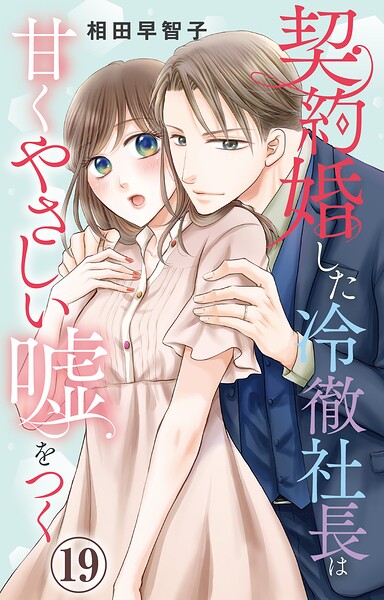 契約婚した冷徹社長は甘くやさしい嘘をつく（単話）