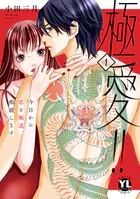 極愛！！ 今日から恋と極道、相続します【単行本版】