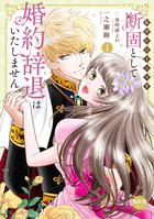 断固として婚約辞退はいたしません【単行本版】〜私がヒロインです〜