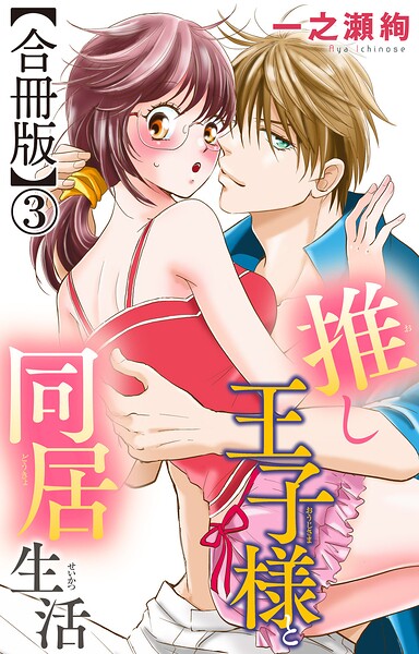 推し王子様と同居生活【合冊版】