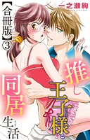 推し王子様と同居生活【合冊版】3