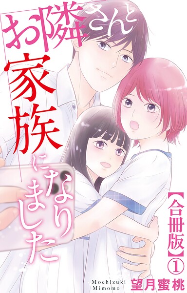お隣さんと家族になりました【合冊版】1