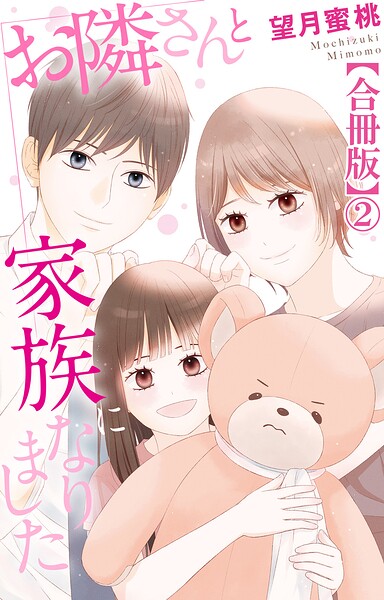 お隣さんと家族になりました【合冊版】2