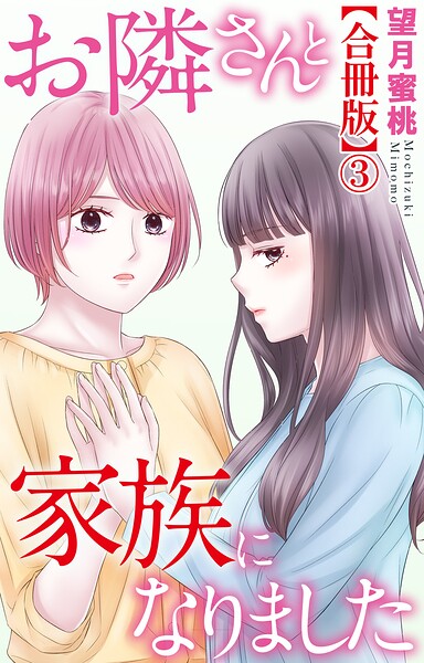 お隣さんと家族になりました【合冊版】