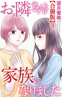 お隣さんと家族になりました【合冊版】3
