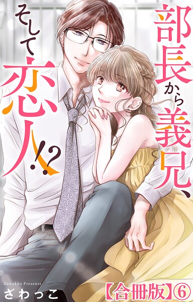 部長から義兄、そして恋人！？【合冊版】