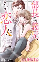 部長から義兄、そして恋人！？【合冊版】6