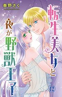 転生美女と夜が野獣王子（単話）