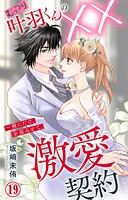 むっつり叶羽くんの××激愛契約〜俺にだけ、全部みせて。（単話）