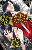 偽り整形美人は嘘を吐く（単話）