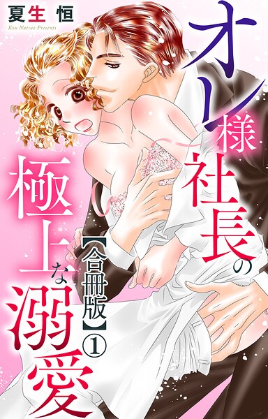 オレ様社長の極上な溺愛【合冊版】1