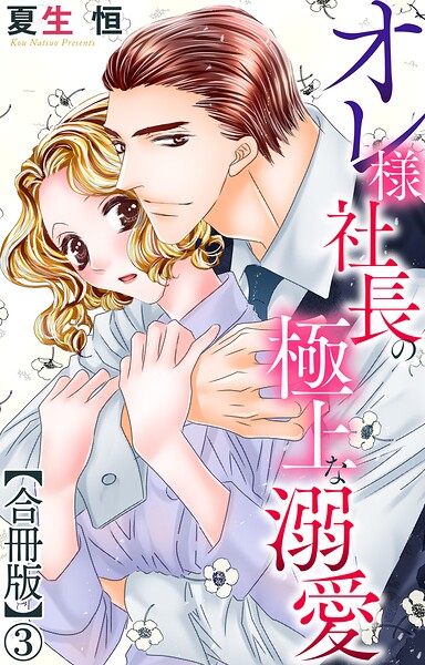 オレ様社長の極上な溺愛【合冊版】