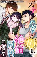 ガテン農家と朝まで絶倫同居【合冊版】