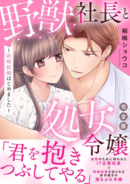 野獣社長と処女令嬢〜政略結婚はじめました〜【完全版】