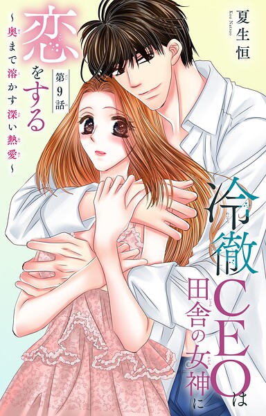 冷徹CEOは田舎の女神に恋をする〜奥まで溶かす深い熱愛〜（単話）