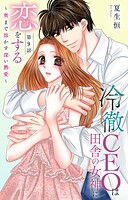 冷徹CEOは田舎の女神に恋をする〜奥まで溶かす深い熱愛〜 9