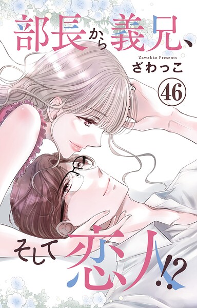部長から義兄、そして恋人！？（単話）