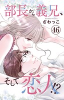 部長から義兄、そして恋人！？（単話）