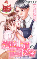 完璧上司の甘い秘密〜黒川先輩はオカン力高め〜【合冊版】