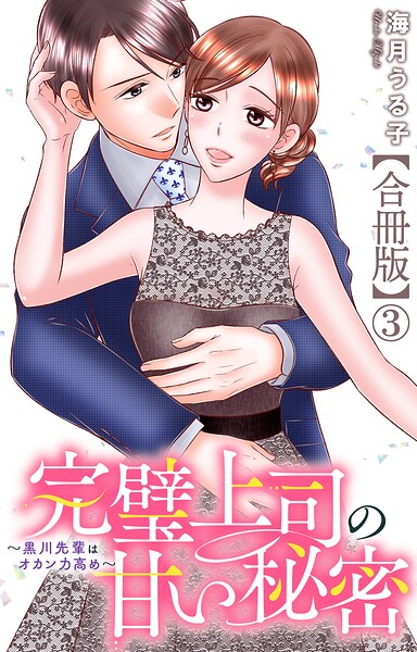 完璧上司の甘い秘密〜黒川先輩はオカン力高め〜【合冊版】3