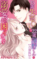 35歳失恋OLは22歳海野くんに溺愛されて困ってます【合冊版】