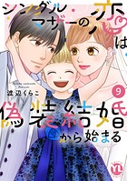 シングルマザーの恋は偽装結婚から始まる【単行本版】 9