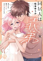 同居人は義弟【単行本版】未亡人は彼の恋心にまだ気づいていない 3