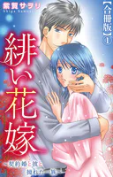 緋い花嫁〜契約婚と彼と拗れた一族〜【合冊版】