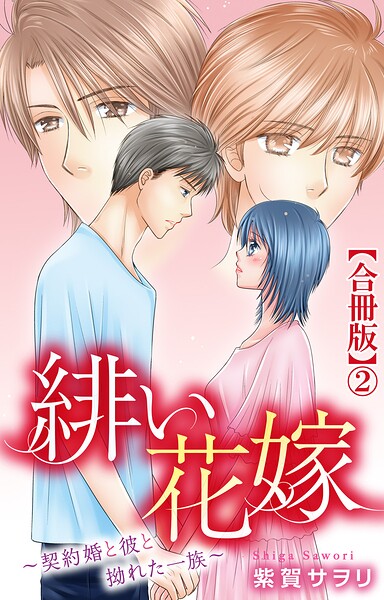 緋い花嫁〜契約婚と彼と拗れた一族〜【合冊版】2