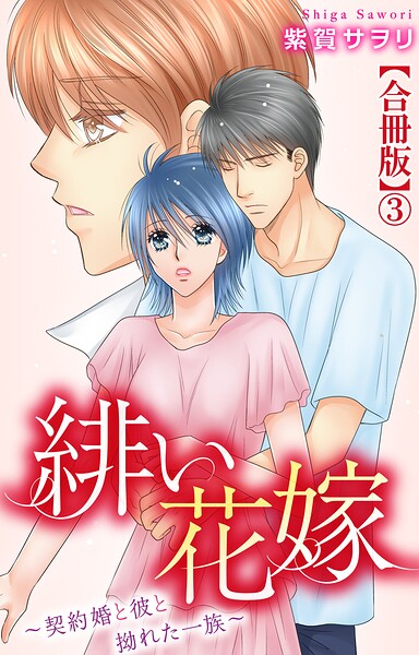 緋い花嫁〜契約婚と彼と拗れた一族〜【合冊版】