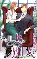 ある日夫が別人に〜連日連夜注がれて〜【合冊版】