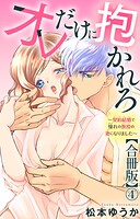オレだけに抱かれろ〜契約結婚で憧れの教授の妻になりました〜【合冊版】