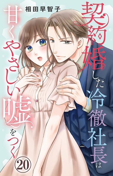 契約婚した冷徹社長は甘くやさしい嘘をつく（単話）