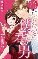 冷たいミルク 僕は君の男【合冊版】