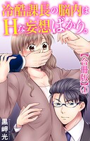 冷酷課長の脳内はHな妄想ばかり。【合冊版】