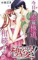 極愛！！ 今日から恋と極道、相続します（単話）