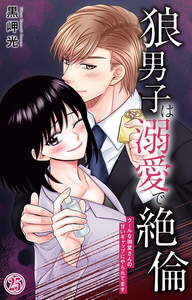 狼男子は溺愛で絶倫 クールな御堂さんの甘いギャップにやられてます（単話）
