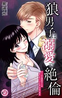 狼男子は溺愛で絶倫 クールな御堂さんの甘いギャップにやられてます（単話）