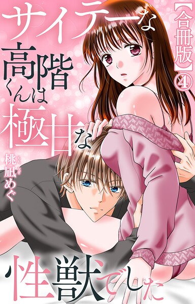 サイテーな高階くんは極甘な性獣でした【合冊版】